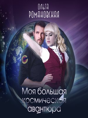 cover image of Моя большая космическая авантюра